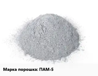 Алюминиевый порошок ПАМ-5